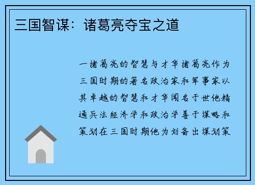 三国智谋：诸葛亮夺宝之道