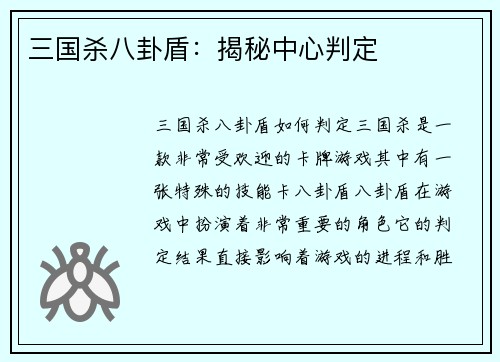 三国杀八卦盾：揭秘中心判定