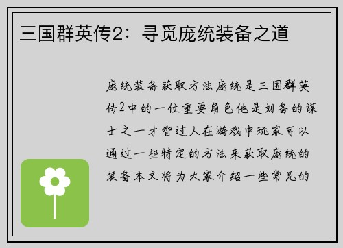 三国群英传2：寻觅庞统装备之道