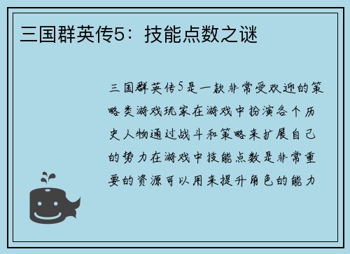 三国群英传5：技能点数之谜