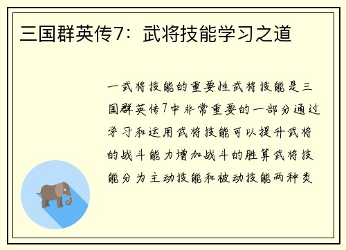 三国群英传7：武将技能学习之道