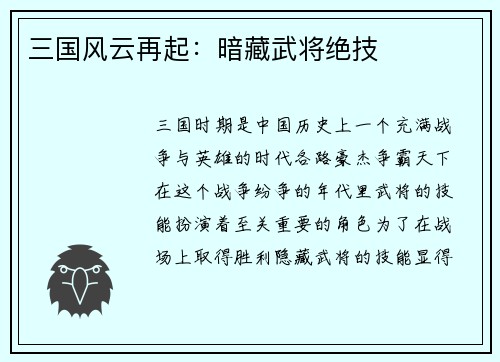 三国风云再起：暗藏武将绝技