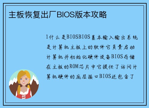 主板恢复出厂BIOS版本攻略