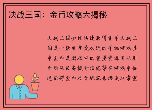 决战三国：金币攻略大揭秘