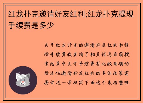 红龙扑克邀请好友红利;红龙扑克提现手续费是多少